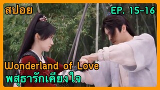 สปอย Wonderland of Love พสุธารักเคียงใจ  EP. 15-16