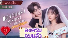 Marry Me Again Ep01  แต่งอีกครั้งให้รักเราเป็นนิรันด์  HD1080P พากย์ไทย [2025]