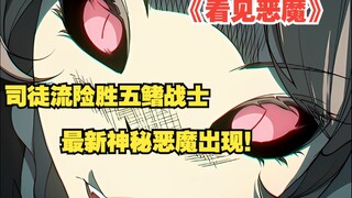 《看见恶魔》61:司徒流险胜五鳍战士，最新神秘恶魔出现！
