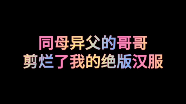 Anh trai cùng mẹ khác cha đã cắt nát bộ hán phục phiên bản giới hạn của tôi.