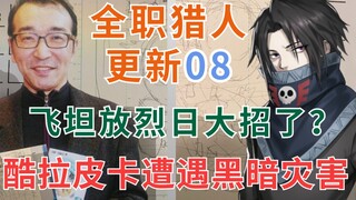 【富坚义博更新日记08】酷拉皮卡遭遇黑暗大陆灾害？飞坦要放大招了？帕里斯通要释放嵌合蚁？全职猎人最新原稿详解！