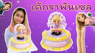 เค้กเจ้าหญิงราพันเซล | สอนทำเค้กง่ายๆสไตล์ Jinglebell