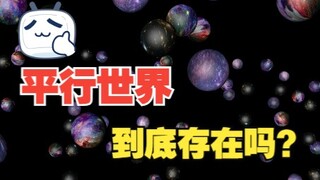 平行宇宙到底存在不存在？