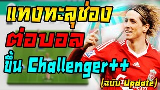 แผนแทงทะลุช่อง ต่อบอลที่ผมใช้ขึ้น Challenger++ วิ่งโคตรดี!! แจกแผน+แทคติก FIFA Online 4