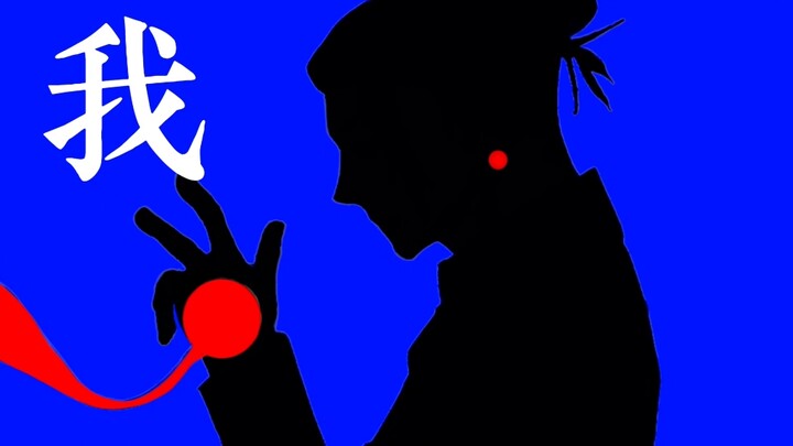 【夏油杰】“我的执念 万千千千。”