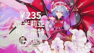 海景替身代餐~蕾米莉亚・斯卡雷特 东方Project Alter造型【祖国手办 劝退指北】
