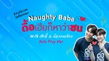 สัมภาษณ์สุดฟิน แม้ก-ณฐ ซีรีส์เรื่อง " Naughty Babe ดื้อเฮียก็หาว่าซน "