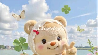 เบบี้ป้าน