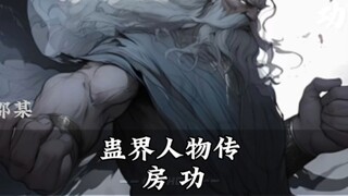 蛊界人物传:如虎房功