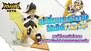 เปลี่ยนกระดาษให้เป็นทอง! มาทำโมเดลจินในเกมAOTU Worldจากเศษกระดาษกัน