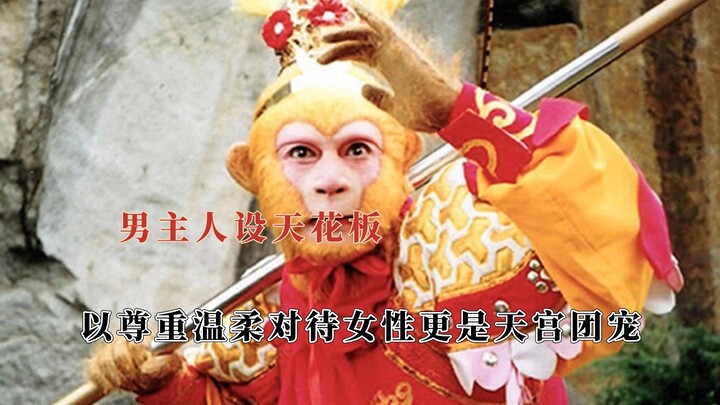 Sun Wukong is the ultimate male protagonist archetype, driven by a humble and compassionate heart.