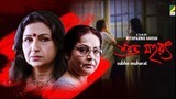 Shubho Mahurat (2003) || Full Bengali Mystery Thriller Movie || Rituparno Ghosh || Sharmila Tagore