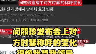 [Bài đăng nóng trên mạng Hàn Quốc] Việc Min Hee Jin thay đổi cách xưng hô với Shi Hyuk trong buổi họ