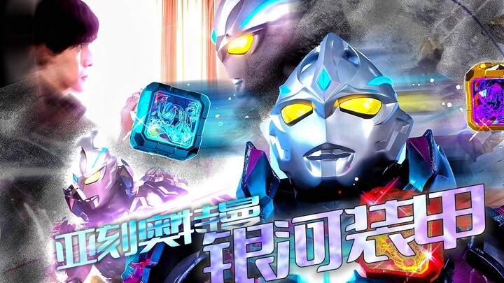 【亚刻奥特曼】超越恒星の羁绊之力~银河装甲BGM Remix