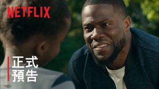 《為父進行式》凱文·哈特領銜主演 | 正式預告 | Netflix