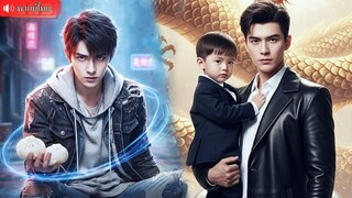 (เต็มเรื่อง)  แต่งกับขอทานหาพ่อให้ลูก เขากลับเป็นทายาทพันล้าน!