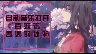 【原创音乐】百妖半卷录上（百妖谱同人音乐）