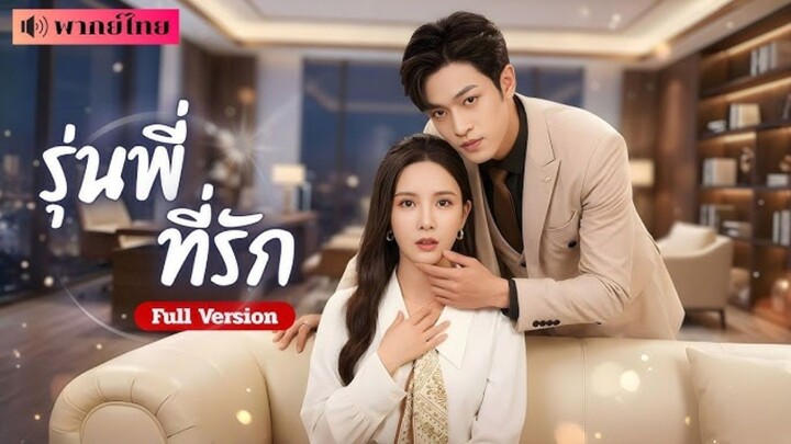 รุ่นพี่ ที่รัก [พากย์ไทย]