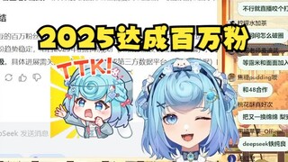 【恬豆】2025年下半年达成“百万粉”😎牢豆疯了！现在是幻想时间😅