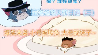 [Tom and Jerry Mobile Game] Baogege’s Ladder Diary (3) Super hilarious attack, the trumpet is bullie