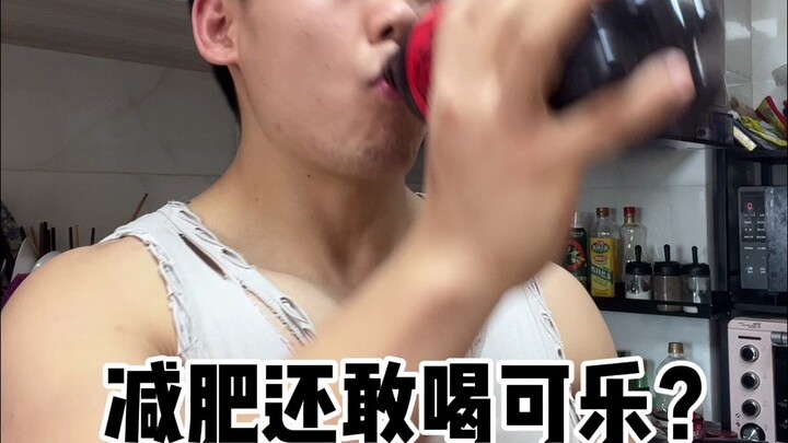 ลดน้ำหนักแล้วยังกล้าดื่มโคล่าไร้น้ำตาล? ทำให้เป็นมะเร็งเหรอ?