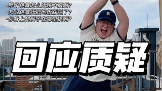 全网500万人看我跳风吹一夏，结果全是质疑，逐一回应！