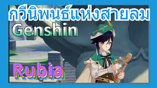 [เก็นชิน，การแสดงบรรเลงกวีนิพนธ์แห่งสายลม] คุณชอบเวนติเล่นเพลง (Rubia) ไหม?