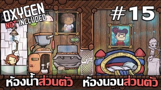 เพิ่มคุณภาพชีวิตน้องๆ ด้วยห้องส่วนตัว  #15 - Oxygen Not Included【ไทย】【DLC】【The Frosty Planet Pack】