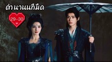 ซับไทย EP.29-30