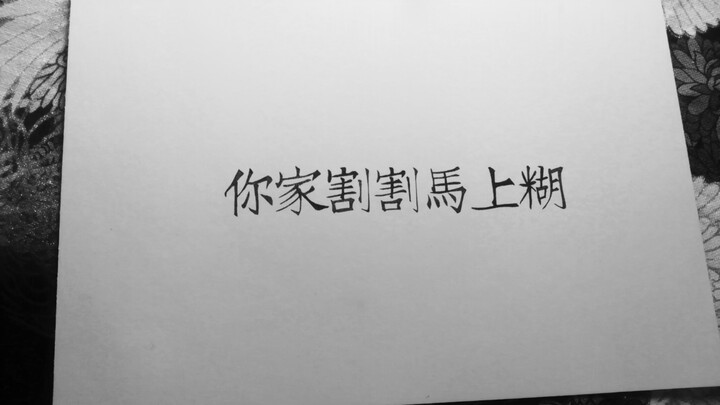 [Eraser Stamps] Your "ge ge" is about to be pasted || Leave Some Space