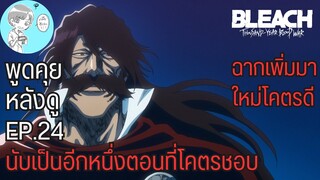 Bleach - คุยกันหลังดูบลีชสงครามเลือดพันปีตอนที่ 24 ถึงเวลาหน่วยศูนย์ออกโรง อีกหนึ่งตอนที่ทำมาดีมาก