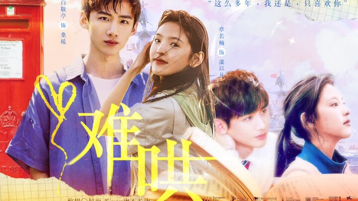 救命！他俩演难哄真人版我真的可以｜"这么多年，我还是，只喜欢你"