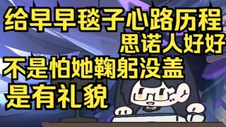 思诺人好好！给毯子的心理历程，不是怕她鞠躬！当时露早趴着睡觉看着就冷，拿了毯子给人家~