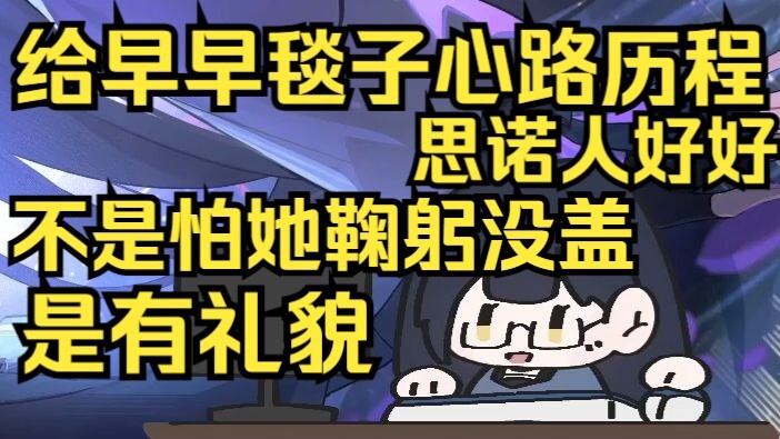 思诺人好好！给毯子的心理历程，不是怕她鞠躬！当时露早趴着睡觉看着就冷，拿了毯子给人家~