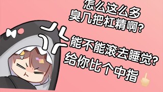 主播好强的攻击性啊。"臭几把杠精，能不能滚去睡觉？？？"【七海nana7mi】