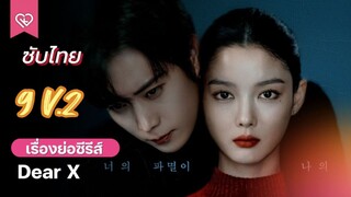 เหลี่ยมมายามรณะ 09  V.2ซับไทย แก้ไข ลงก่อนซับหายท้ายเรื่องโคตรเท่พวกทำมามึงก็ทำมาได้