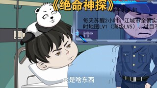 拿命破案，全網犯罪分子都瘋了
