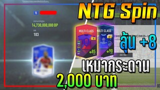 เปิดกิจกรรม NTG Spin! 2,000 บาท..เหมาหมดกระดานไปเลยสิคับ!! [FIFA Online 4]