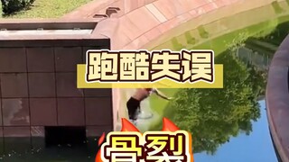 لحظات فاشلة في الباركور، يرجى عدم تقليدها