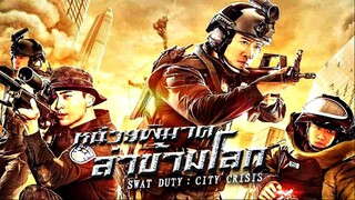 swat duty city crisis (2020) หน่วยพิฆาตล่าข้ามโลก