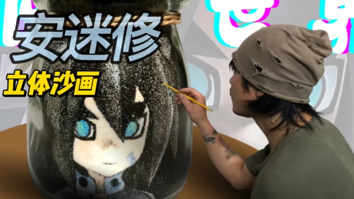 【Oblivion Island】An Mixiu 3D Sand Art Creation