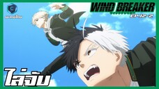 Wind Breaker วินด์เบรกเกอร์ EP.12-2 ไล่จับ [พากย์ไทย]