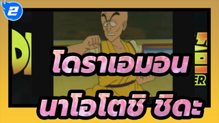 [โดราเอมอน/MAD] นาโอโตชิ ชิดะ_2