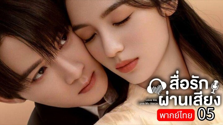𝑳𝒐𝒗𝒆 𝑴𝒆 𝑳𝒐𝒗𝒆 𝑴𝒚 𝑽𝒐𝒊𝒄𝒆 พากย์ไทย 05