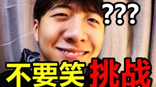 笑喷！乐死我了，哈哈哈哈哈哈！【小潮-不要笑挑战】
