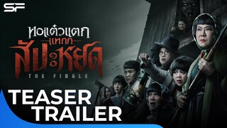 หอแต๋วแตกแหกสัปะหยด | Teaser Trailer