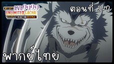 My Gift Lvl 9999 Unlimited Gacha ตอนที่ 3-2 [พากย์ไทย] Unofficial