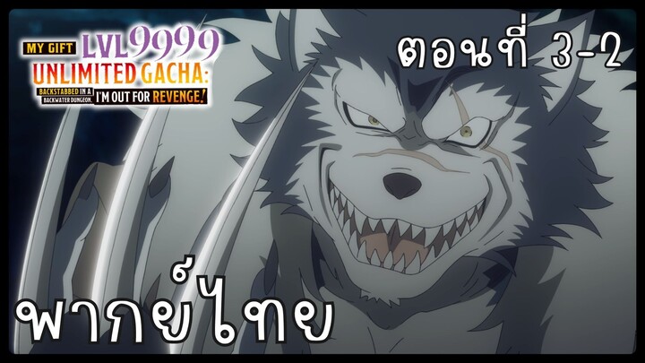 My Gift Lvl 9999 Unlimited Gacha ตอนที่ 3-2 [พากย์ไทย] Unofficial