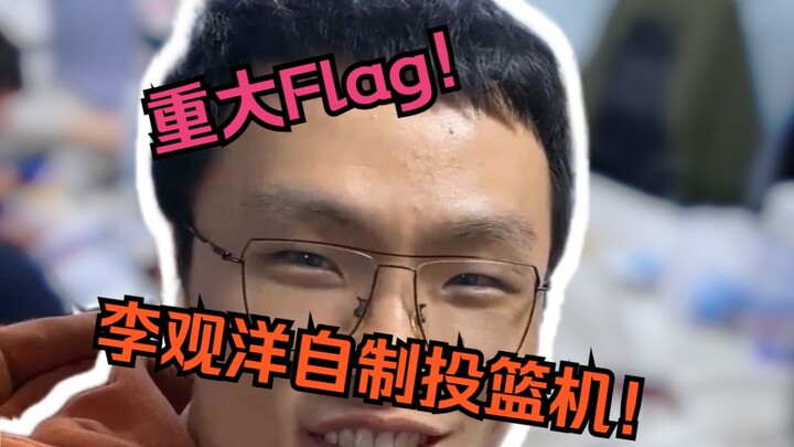 หลี่กวนหยางสร้างเครื่องยิงบาสเกตบอลด้วยตนเอง! 6 เดือนต่อมาเห็นผลสำเร็จแล้ว!