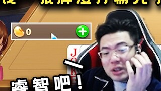 Da Sima just recharged 3 yuan and lost all the money without playing a single card. He was so angry 